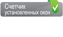 Счетчик