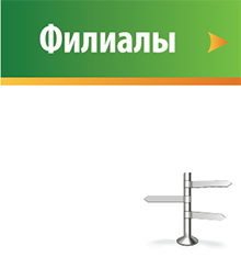 Филиалы