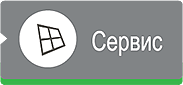 Сервис