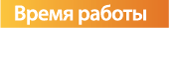 Режим работы